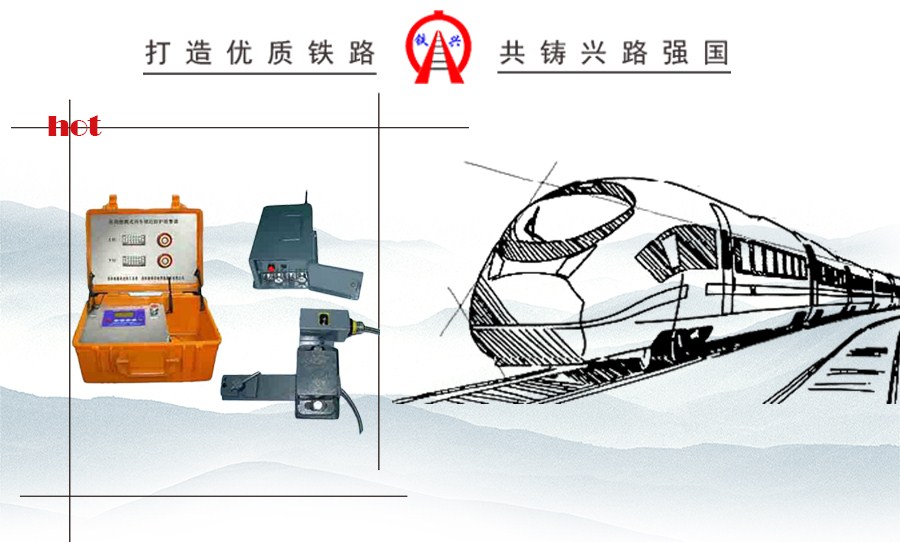 鐵路區間施工防護報警器